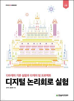 디지털 논리회로 실험(2판)