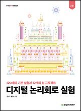 디지털 논리회로 실험(2판)