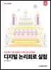 디지털 논리회로 실험(2판)