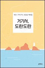 거기서, 도란도란