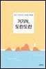 거기서, 도란도란