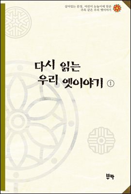 다시 읽는 우리 옛이야기 1