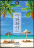 리얼 하와이