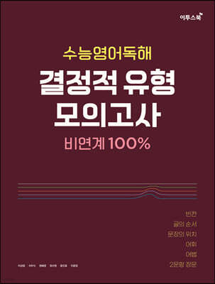 수능영어독해 결정적 유형 모의고사