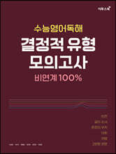수능영어독해 결정적 유형 모의고사