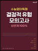 수능영어독해 결정적 유형 모의고사