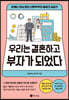 우리는 결혼하고 부자가 되었다