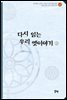 다시 읽는 우리 옛이야기 2