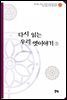 다시 읽는 우리 옛이야기 3