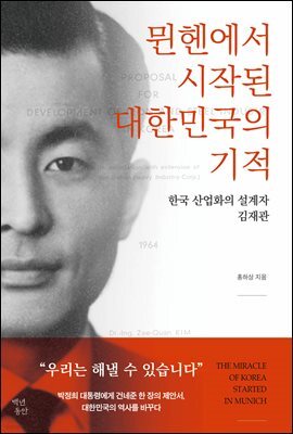 뮌헨에서 시작된 대한민국의 기적
