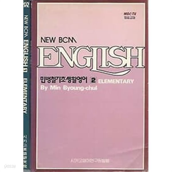 민병철기초생활영어 1~2권 (NEW BCM ENGLISH ELEMENTRY) 