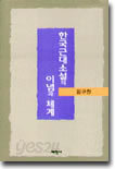 한국 근대소설의 이념과 체계