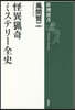 怪異獵奇ミステリ-全史