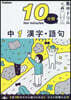 10分間集中ドリル 中1 漢字.語句