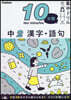 10分間集中ドリル 中2 漢字.語句