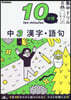 10分間集中ドリル 中3 漢字.語句