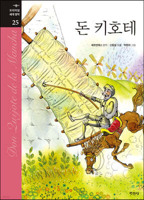 돈 키호테