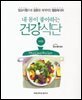 내 몸이 좋아하는 건강식단 : 비만편