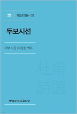 두보시선 (개정판)
