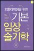 의과대학생을 위한 기본 임상술기학