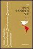 중남미 국제개발협력 입문 (개정판)