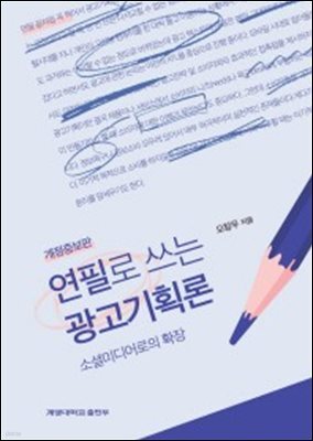 연필로 쓰는 광고기획론 (개정증보판) : 소셜미디어로의 확장