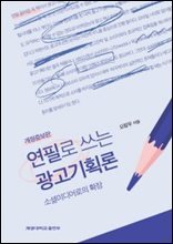 연필로 쓰는 광고기획론 (개정증보판) : 소셜미디어로의 확장