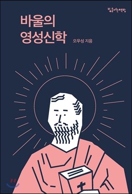 바울의 영성신학