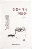 전통시대의 예술론