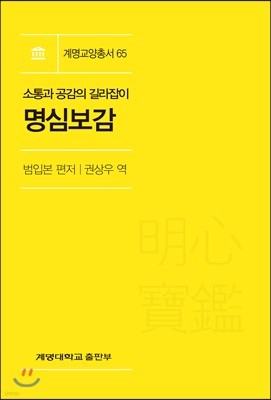 소통과 공감의 길라잡이 : 명심보감