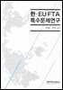 한 EU FTA 특수문제연구