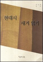 현대시 새겨 읽기