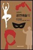공연예술의 이해 (개정증보판)