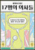 세계사를 바꾼 17명의 의사들