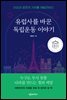 유럽사를 바꾼 독립운동 이야기