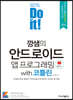 Do it! 깡샘의 안드로이드 프로그래밍 with 코틀린 (개정판)