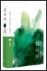 삼국지 원전 완역판 2 군성