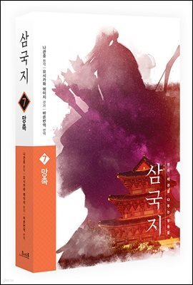 삼국지 원전 완역판 7 망촉