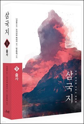 삼국지 원전 완역판 9 출사