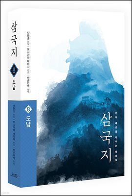 삼국지 원전 완역판 8 도남