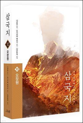 삼국지 원전 완역판 10 오장원