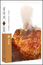 삼국지 원전 완역판 10 오장원