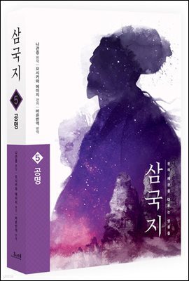 삼국지 원전 완역판 5 공명