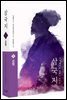 삼국지 원전 완역판 5 공명