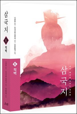 삼국지 원전 완역판 6 적벽