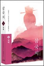 삼국지 원전 완역판 6 적벽