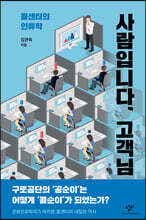 사람입니다, 고객님