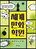 세계만화학원