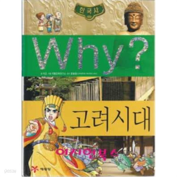 Why? 한국사 고려 시대