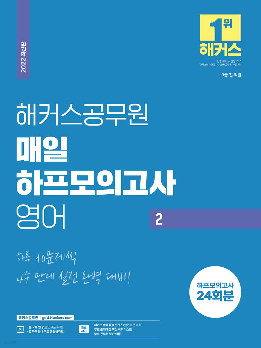 2022 해커스공무원 매일 하프모의고사 영어 2